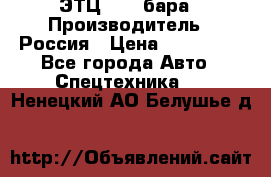 ЭТЦ 1609 бара › Производитель ­ Россия › Цена ­ 120 000 - Все города Авто » Спецтехника   . Ненецкий АО,Белушье д.